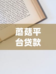 蘑菇平台贷款靠谱吗？申请条件、流程、费用全解析