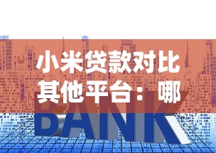 小米贷款对比其他平台：哪家更划算？申请条件与利率详解