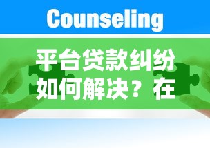 平台贷款纠纷如何解决？在线律师专业解答常见法律问题