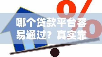 哪个贷款平台容易通过？真实靠谱的借款渠道推荐