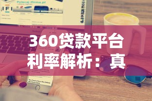 360贷款平台利率解析：真实利息计算与省钱技巧