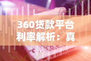 360贷款平台利率解析：真实利息计算与省钱技巧