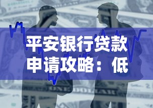 平安银行贷款申请攻略：低利率+快速审批全解析