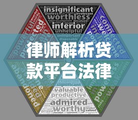律师解析贷款平台法律风险：用户必知的十大关键点