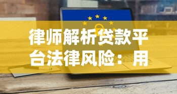 律师解析贷款平台法律风险：用户必知的十大关键点