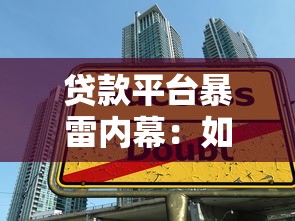 贷款平台暴雷内幕：如何避开高风险借贷陷阱？
