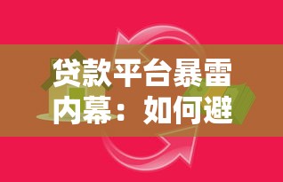 贷款平台暴雷内幕：如何避开高风险借贷陷阱？