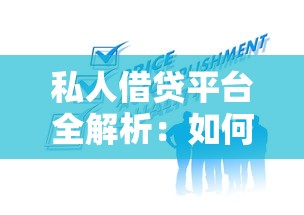 私人借贷平台全解析：如何安全高效获取资金