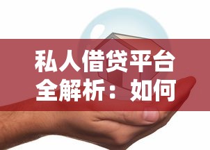 私人借贷平台全解析：如何安全高效获取资金