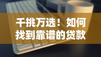 千挑万选！如何找到靠谱的贷款平台？这5点一定要看