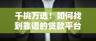 千挑万选！如何找到靠谱的贷款平台？这5点一定要看