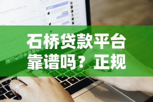 石桥贷款平台靠谱吗？正规贷款流程、额度及用户真实评价解析