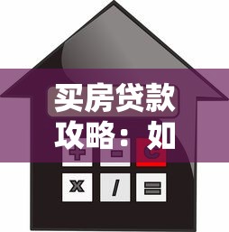 买房贷款攻略：如何选择靠谱网贷平台及注意事项