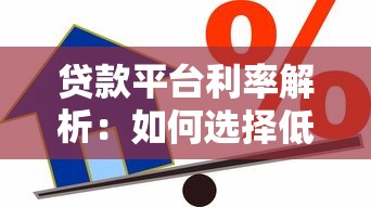 贷款平台利率解析：如何选择低息靠谱的借贷渠道