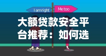 大额贷款安全平台推荐：如何选择靠谱渠道保障资金安全