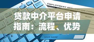 贷款中介平台申请指南：流程、优势与注意事项解析