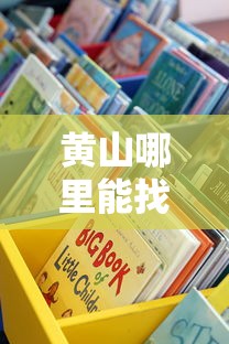 黄山哪里能找到正规贷款平台？这5个渠道最靠谱！