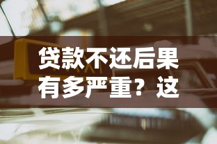 贷款不还后果有多严重？这6大影响你必须知道