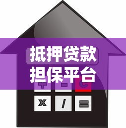 抵押贷款担保平台指南：流程、风险与选择技巧