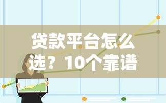 贷款平台怎么选？10个靠谱渠道优缺点全解析