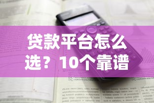 贷款平台怎么选？10个靠谱渠道优缺点全解析