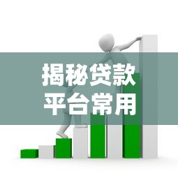 揭秘贷款平台常用手段：这些套路你中招了吗？