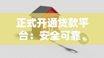 正式开通贷款平台：安全可靠、低息放款快速到账指南