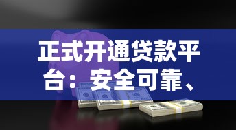 正式开通贷款平台：安全可靠、低息放款快速到账指南