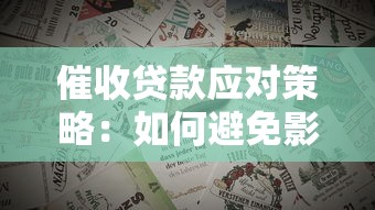 催收贷款应对策略：如何避免影响个人信用与生活