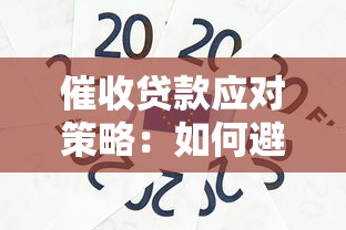 催收贷款应对策略：如何避免影响个人信用与生活