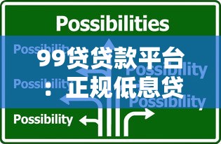 99贷贷款平台：正规低息贷款解决方案