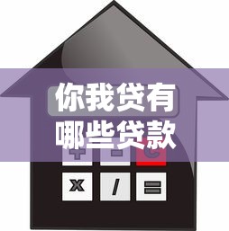 你我贷有哪些贷款产品？这5类借款方案满足不同需求