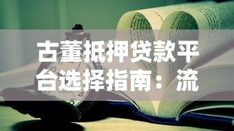 古董抵押贷款平台选择指南：流程、风险与靠谱机构推荐