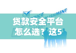 贷款安全平台怎么选？这5个标准帮你避坑