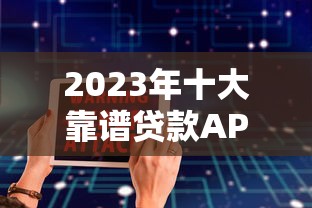 2023年十大靠谱贷款APP推荐：快速到账、低息安全