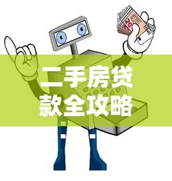 二手房贷款全攻略：平台交易流程与避坑指南