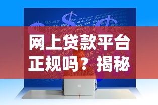 网上贷款平台正规吗？揭秘网贷安全性及选择技巧