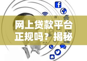 网上贷款平台正规吗？揭秘网贷安全性及选择技巧