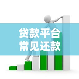 贷款平台常见还款套路揭秘：如何避开隐藏陷阱