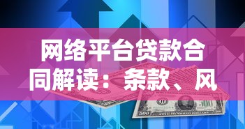 网络平台贷款合同解读：条款、风险与注意事项