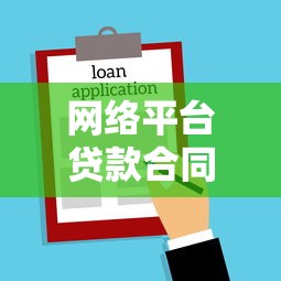 网络平台贷款合同解读：条款、风险与注意事项