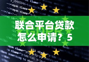 联合平台贷款怎么申请？5大优势+避坑指南全解析