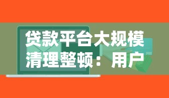 贷款平台大规模清理整顿：用户如何应对风险？