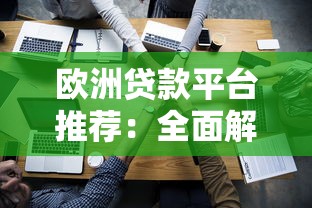欧洲贷款平台推荐：全面解析个人与企业贷款选择指南