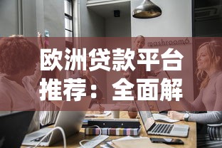 欧洲贷款平台推荐：全面解析个人与企业贷款选择指南