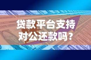 贷款平台支持对公还款吗？详解规则与操作流程