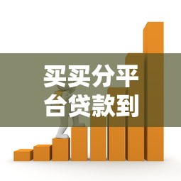 买买分平台贷款到账流程解析：资金去向与使用注意事项