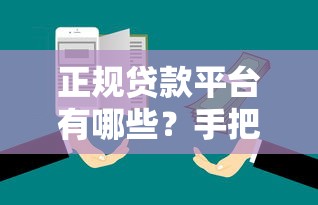 正规贷款平台有哪些？手把手教你避坑选靠谱渠道