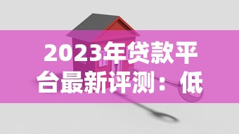 2023年贷款平台最新评测：低息、安全、快速放款推荐