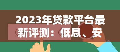 2023年贷款平台最新评测：低息、安全、快速放款推荐